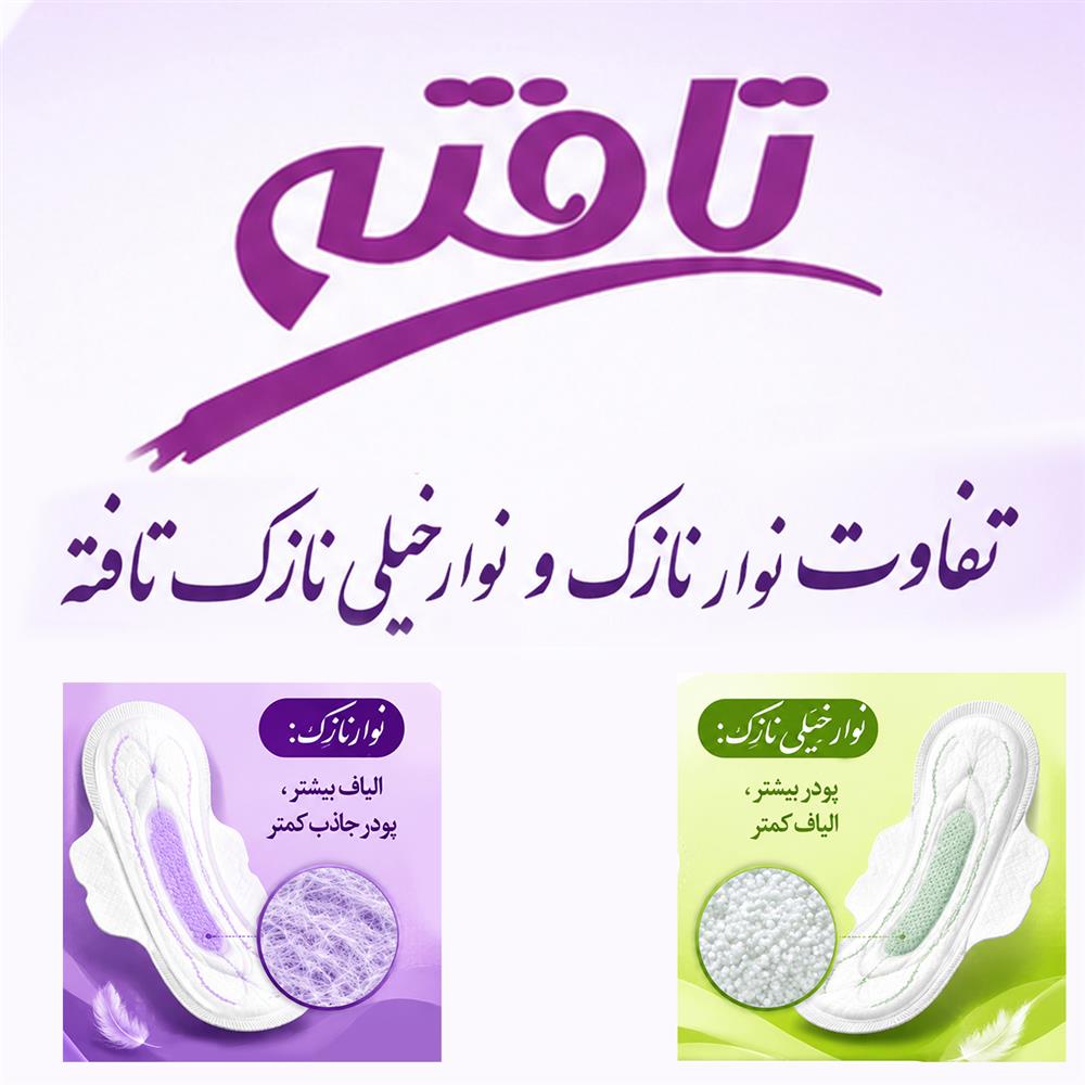 تفاوت نوار بهداشتی تافته نازک و نوار بهداشتی تافته خیلی نازک؛ انتخاب هوشمندانه برای راحتی بیشتر در دوران قاعدگی